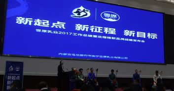 福來戰(zhàn)略品牌咨詢 專注酸奶十七載，助力雪原乳業(yè)2018踏上品牌農業(yè)新征程